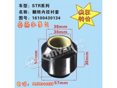 16100430134,翻轉(zhuǎn)內(nèi)徑襯套,濟南凱爾特商貿(mào)有限公司