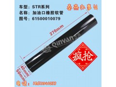 61500010079,發(fā)動機(jī)加油口膠管,濟(jì)南凱爾特商貿(mào)有限公司