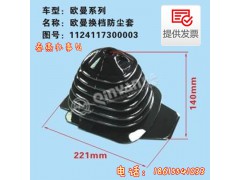 1124117300003,換擋防塵套,濟南凱爾特商貿有限公司