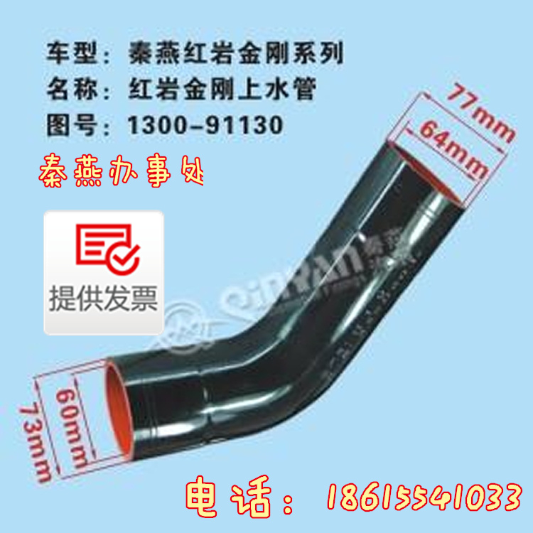 1300-91130,紅巖金剛上水管,濟(jì)南凱爾特商貿(mào)有限公司