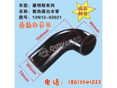 13N12-03021,散熱器出水管,濟南凱爾特商貿(mào)有限公司