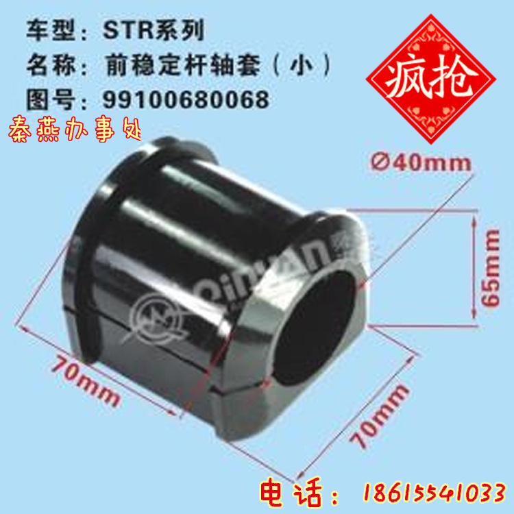 99100680068,前穩(wěn)定桿襯套,濟南凱爾特商貿(mào)有限公司
