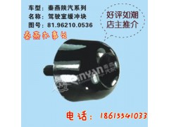 81.96210.0536,駕駛室緩沖塊,濟(jì)南凱爾特商貿(mào)有限公司