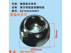 AZ1642430097,駕駛室前翻轉(zhuǎn)膠套,濟南凱爾特商貿(mào)有限公司