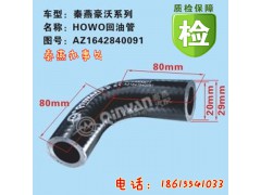 WG1642840091/3,膠管,濟(jì)南凱爾特商貿(mào)有限公司