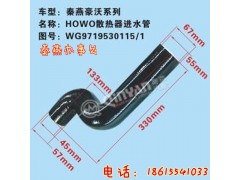 WG9719530115,散熱器進水管,濟南凱爾特商貿(mào)有限公司