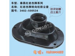 3402-500534,轉(zhuǎn)向防塵套,濟(jì)南凱爾特商貿(mào)有限公司