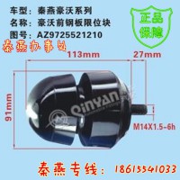 濟(jì)南秦燕豪沃前鋼板限位塊AZ9725521210豪沃配件