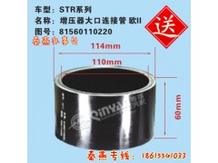81560110220,增壓器大口鏈接管,濟南凱爾特商貿(mào)有限公司