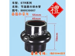 880530007,節(jié)溫器冷卻水管,濟南凱爾特商貿(mào)有限公司