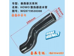 WG9719530308,散熱器進(jìn)水管,濟(jì)南凱爾特商貿(mào)有限公司