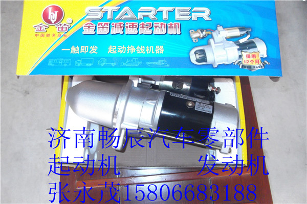QDJ276,馬達起動機起動機,濟南暢博汽車零部件有限公司