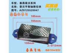 AZ9725520047,平衡軸限位塊,濟南凱爾特商貿(mào)有限公司