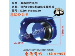 DZ9114598320,發(fā)動機支撐總成,濟南凱爾特商貿(mào)有限公司