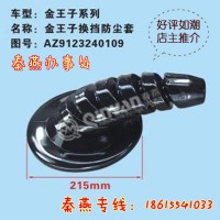 濟南秦燕金王子換擋防塵套AZ123240109豪沃配件