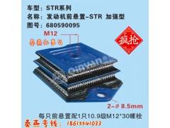 680590095,發(fā)動(dòng)機(jī)前支撐,濟(jì)南凱爾特商貿(mào)有限公司