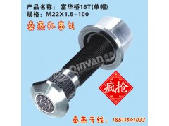 富華橋16T輪胎螺栓,富華橋16T輪胎螺栓,濟南凱爾特商貿有限公司