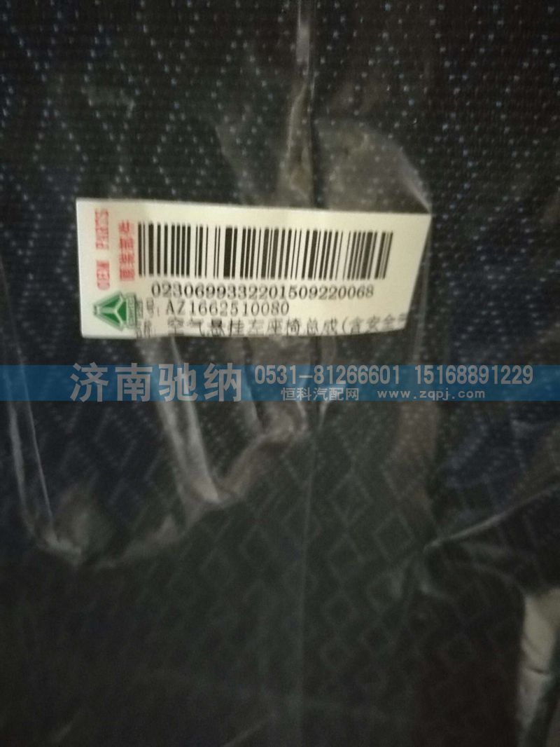 AZ1662510080,駕駛室主座椅,濟(jì)南馳納重型汽車(chē)進(jìn)出口貿(mào)易有限公司
