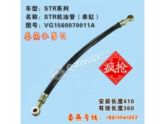 VG1560070011A,機油管,濟南凱爾特商貿(mào)有限公司