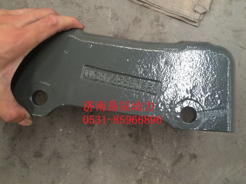 WG9725590258,發(fā)動(dòng)機(jī)右支架,濟(jì)南易辰動(dòng)力汽車配件公司