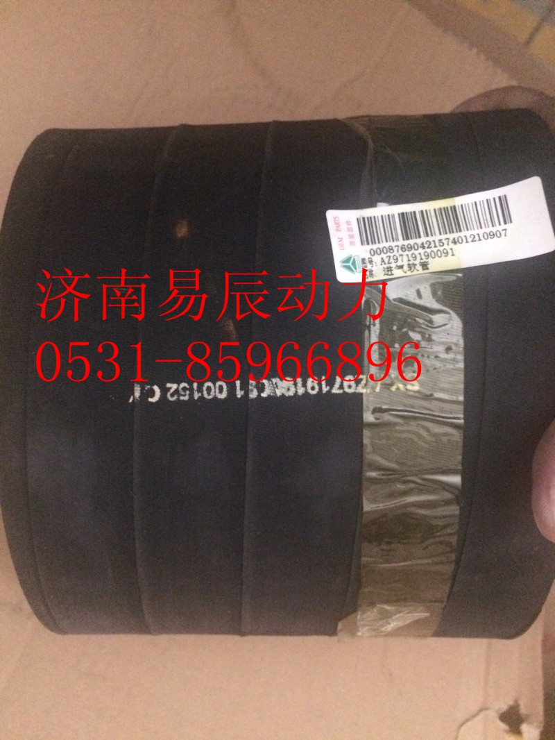 AZ9719190091,進(jìn)氣膠管,濟(jì)南易辰動力汽車配件公司