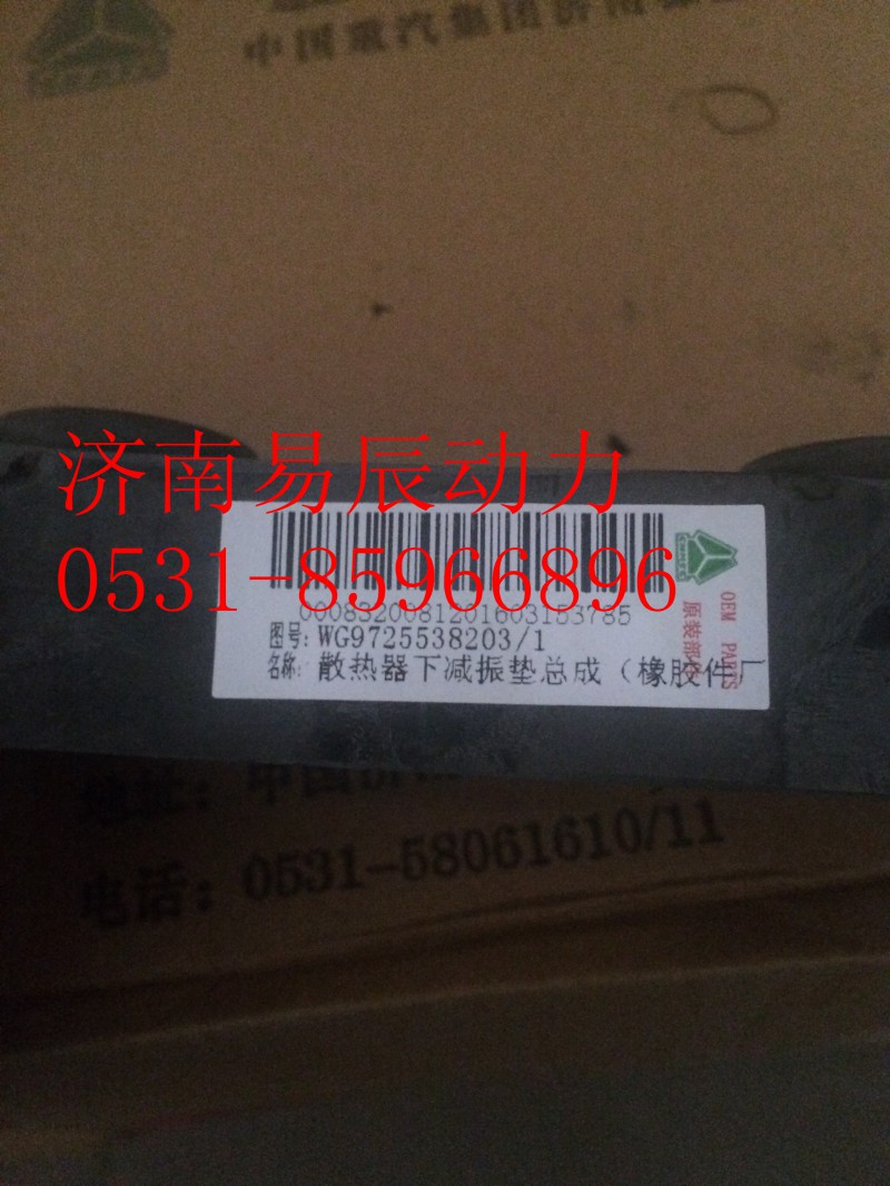 AZ9725538203,散熱器下減振墊總成,濟(jì)南易辰動(dòng)力汽車配件公司