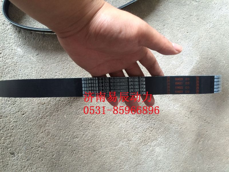 VG1038060022,汽車多楔帶,濟南易辰動力汽車配件公司