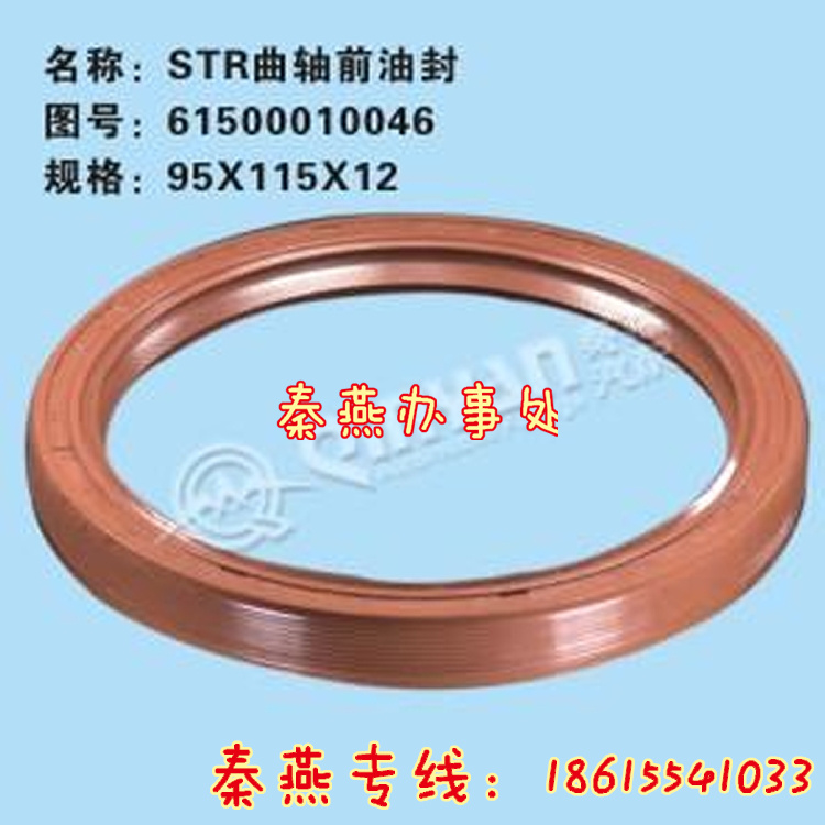 61500010046,曲軸前油封,濟南凱爾特商貿有限公司