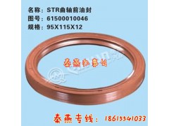 61500010046,曲軸前油封,濟南凱爾特商貿有限公司