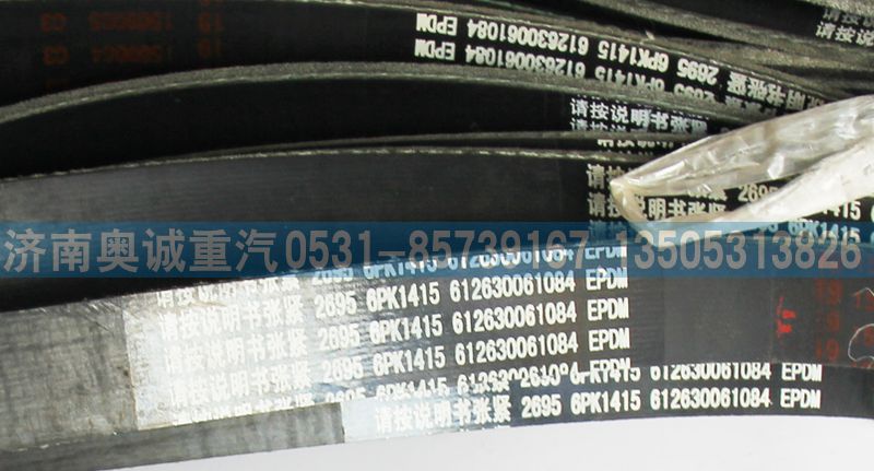 61260061084,皮帶6PK1415.,濟(jì)南國(guó)盛汽車(chē)配件有限公司(原奧誠(chéng))