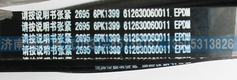 612630060011,皮帶6PK1399,濟(jì)南國盛汽車配件有限公司(原奧誠)