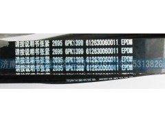 612630060011,皮帶6PK1399,濟(jì)南國盛汽車配件有限公司(原奧誠)