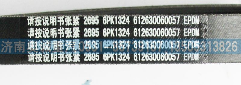 612630060057,皮帶6PK1324,濟(jì)南國盛汽車配件有限公司(原奧誠)