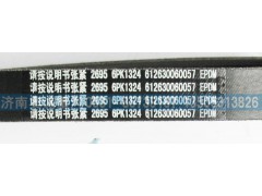 612630060057,皮帶6PK1324,濟(jì)南國盛汽車配件有限公司(原奧誠)