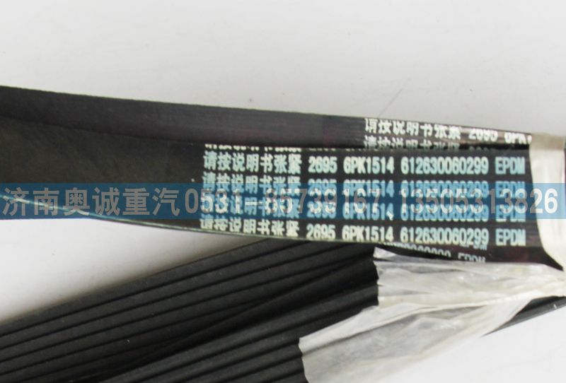 612630060299,皮帶6PK1514,濟(jì)南國(guó)盛汽車配件有限公司(原奧誠(chéng))
