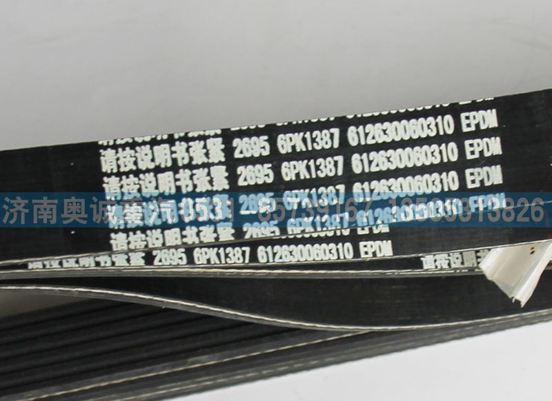 612630060310,皮帶6PK1387,濟(jì)南國(guó)盛汽車(chē)配件有限公司(原奧誠(chéng))