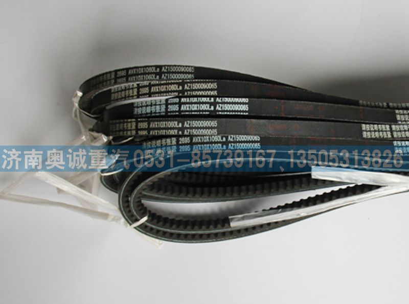 AZ1500090065,皮帶,濟南國盛汽車配件有限公司(原奧誠)