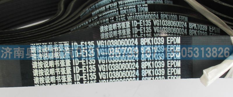 VG1038060024,皮帶8PK1039,濟(jì)南國(guó)盛汽車配件有限公司(原奧誠(chéng))