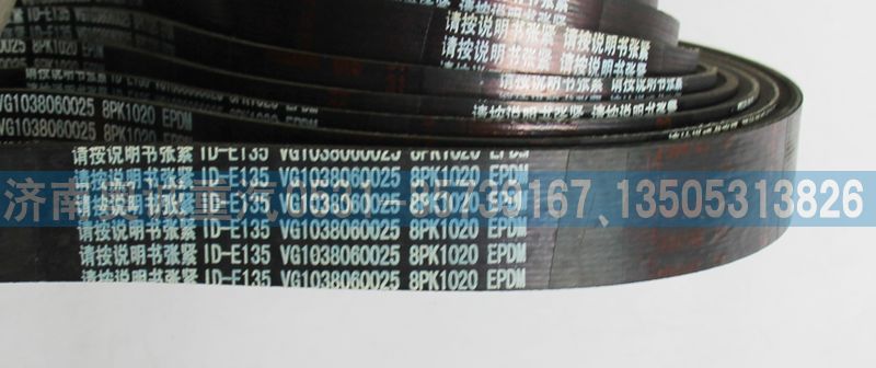 VG1038060025,皮帶8PK1020,濟(jì)南國(guó)盛汽車配件有限公司(原奧誠)