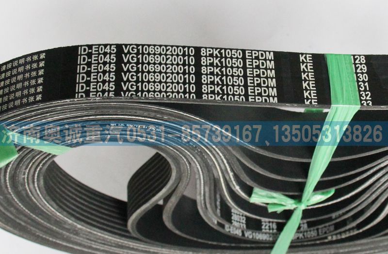 VG1069020010,皮帶8PK1050,濟(jì)南國(guó)盛汽車配件有限公司(原奧誠(chéng))