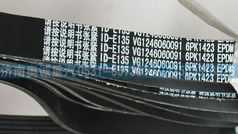 VG1246060091,皮帶6PK1423,濟(jì)南國(guó)盛汽車配件有限公司(原奧誠(chéng))