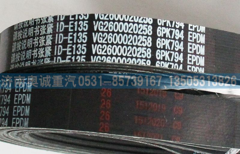 VG2600020258,皮帶6PK794,濟(jì)南國盛汽車配件有限公司(原奧誠)