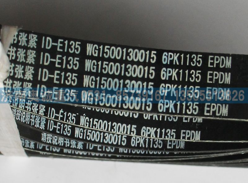 WG1500130015,皮帶6PK1135,濟(jì)南國盛汽車配件有限公司(原奧誠)