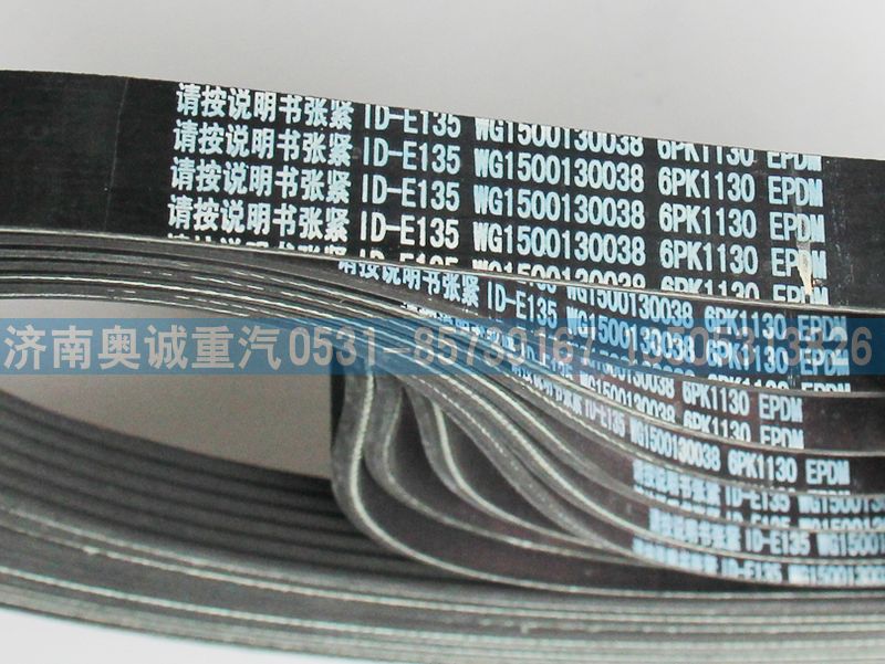WG1500130038,皮帶6PK1130,濟(jì)南國(guó)盛汽車(chē)配件有限公司(原奧誠(chéng))