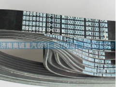 WG1500130038,皮帶6PK1130,濟(jì)南國(guó)盛汽車(chē)配件有限公司(原奧誠(chéng))