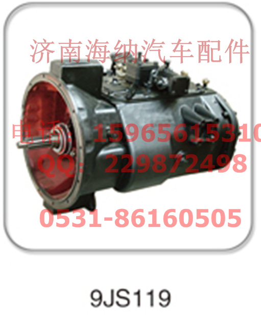 9JS119,變速箱,濟(jì)南海納汽配有限公司