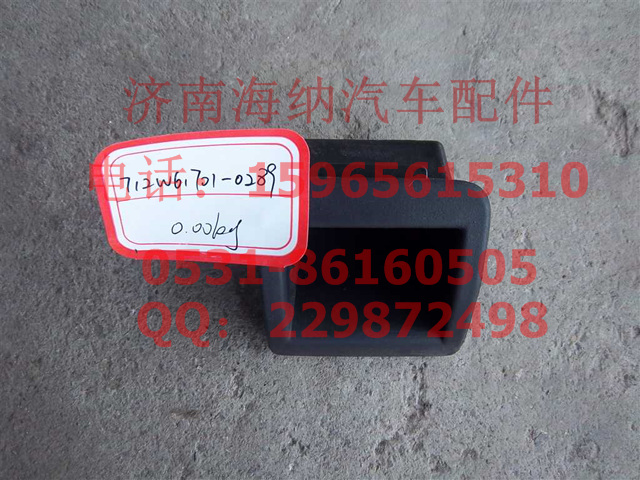 712W61701-0289,裝飾蓋,濟(jì)南海納汽配有限公司