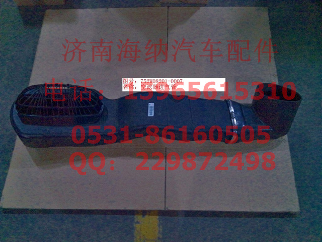752W08201-0007,空濾器進(jìn)氣管,濟(jì)南海納汽配有限公司
