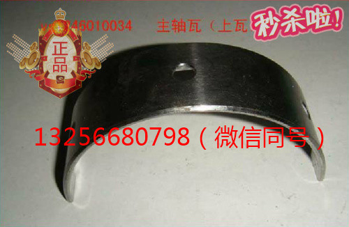 VG1246010034,重汽豪沃發(fā)動機(jī)主軸瓦,濟(jì)南凱爾特商貿(mào)有限公司