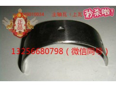 VG1246010034,重汽豪沃發(fā)動機(jī)主軸瓦,濟(jì)南凱爾特商貿(mào)有限公司